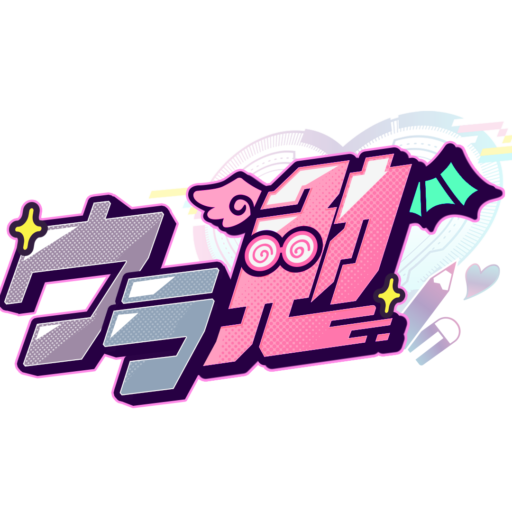 ウラ勉